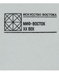 Искусство Востока. Миф. Восток. XX век