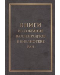 Книги из собрания Валленродтов в Библиотеке РАН