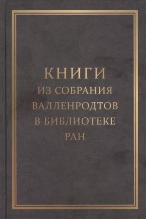 Книги из собрания Валленродтов в Библиотеке РАН