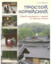 Простой корейский. Сборник упражнений и заданий по обучению