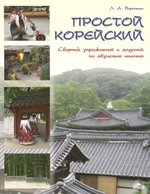 Простой корейский. Сборник упражнений и заданий по обучению
