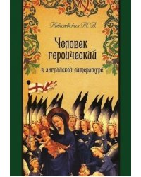Человек героический в английской литературе