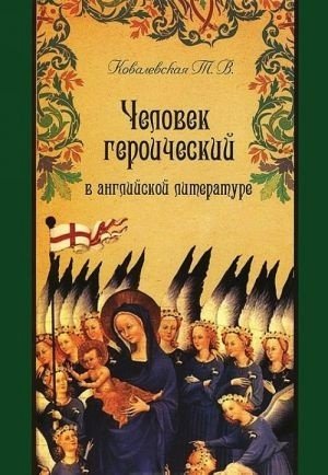 Человек героический в английской литературе