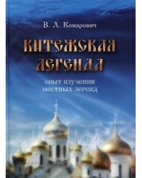 Китежская легенда. Опыт изучения местных легенд