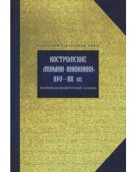 Костромские монахи-книжники XIV-XX вв. Биобиблиографический словарь