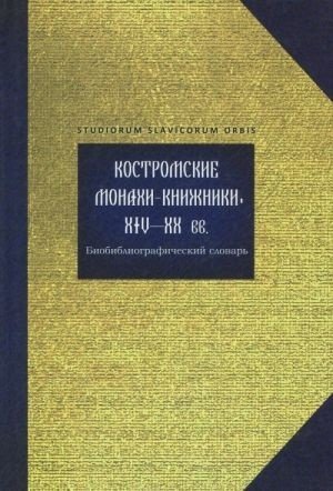 Костромские монахи-книжники XIV-XX вв. Биобиблиографический словарь