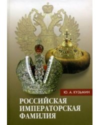 Российская императорская фамилия. Биобиблиографический справочник