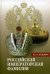 Российская императорская фамилия. Биобиблиографический справочник