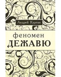 Феномен "Дежавю"