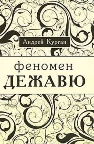 Обложка книги «Феномен "Дежавю"» — Курган А., ISBN 9785860076532