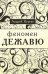 Обложка книги «Феномен "Дежавю"» — Курган А., ISBN 9785860076532