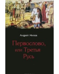 Первослово, или Третья Русь