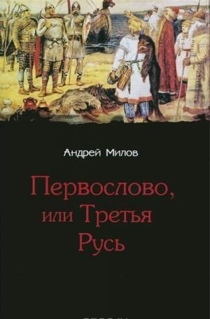 Первослово, или Третья Русь