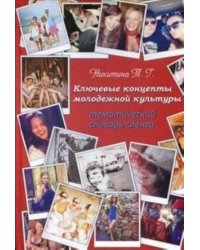 Ключевые концепты молодежной культуры. Тематический словарь сленга