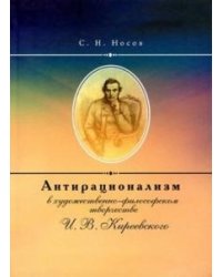 Антирационализм в художественно-философском творчестве И.В. Киреевского