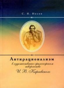 Обложка книги «Антирационализм в художественно-философском творчестве И.В. Киреевского» — Носов С.Н., ISBN 9785860076204