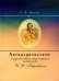 Обложка книги «Антирационализм в художественно-философском творчестве И.В. Киреевского» — Носов С.Н., ISBN 9785860076204