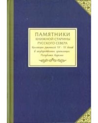 Памятники книжной старины Русского Севера. Коллекции рукописей XV-XX веков в государственных хранилищах Республики Карелия