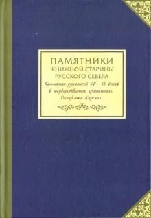 Памятники книжной старины Русского Севера. Коллекции рукописей XV-XX веков в государственных хранилищах Республики Карелия