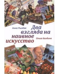 Два взгляда на наивное искусство