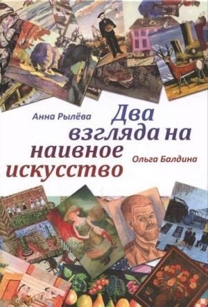 Два взгляда на наивное искусство