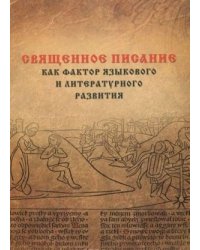 Священное Писание как фактор языкового и литературного развития