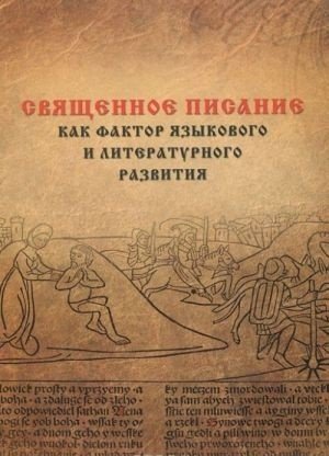 Священное Писание как фактор языкового и литературного развития