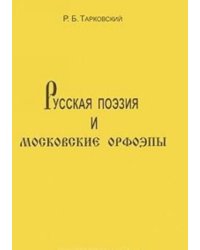 Русская поэзия и московские орфоэпы
