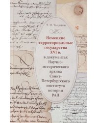 Немецкие территориальные государства XVI в. В документах Научно-исторического архива Санкт-Петербургского института истории РАН. Исследования и материалы