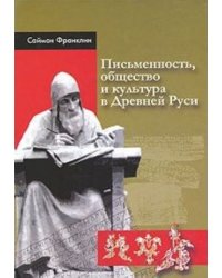 Письменность, общество и культура в Древней Руси