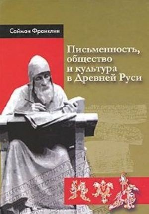 Обложка книги «Письменность, общество и культура в Древней Руси» — Франклин С., ISBN 9785860076228