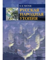 Русская народная утопия