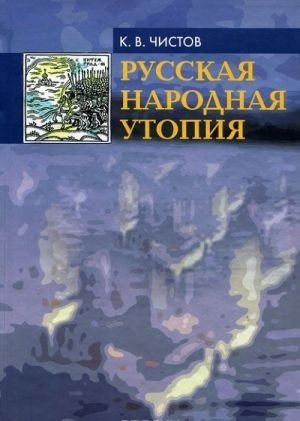Русская народная утопия