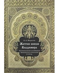Жития князя Владимира. Текстологическое исследование древнерусских источников XI-XVI вв