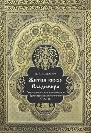 Жития князя Владимира. Текстологическое исследование древнерусских источников XI-XVI вв