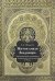 Жития князя Владимира. Текстологическое исследование древнерусских источников XI-XVI вв