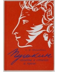 Пушкин. Опыты в стихах и прозе