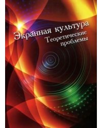 Экранная культура. Теоретические проблемы