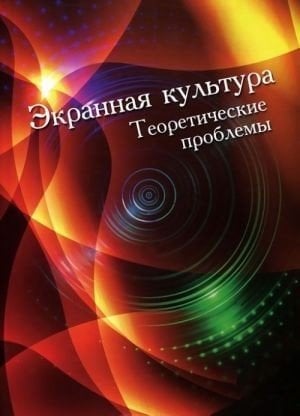 Экранная культура. Теоретические проблемы