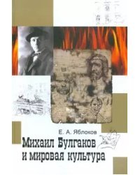Михаил Булгаков и мировая культура