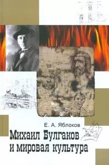 Михаил Булгаков и мировая культура