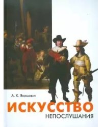 Искусство непослушания