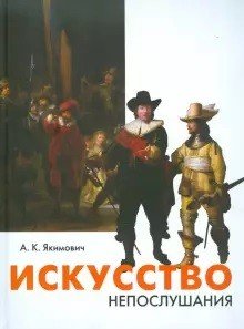 Искусство непослушания