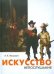 Искусство непослушания