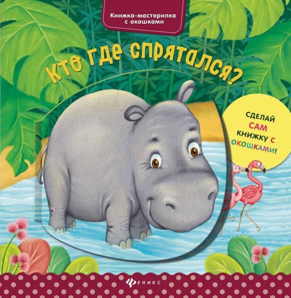 Кто где спрятался?