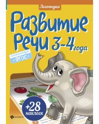 Развитие речи. 3-4 года