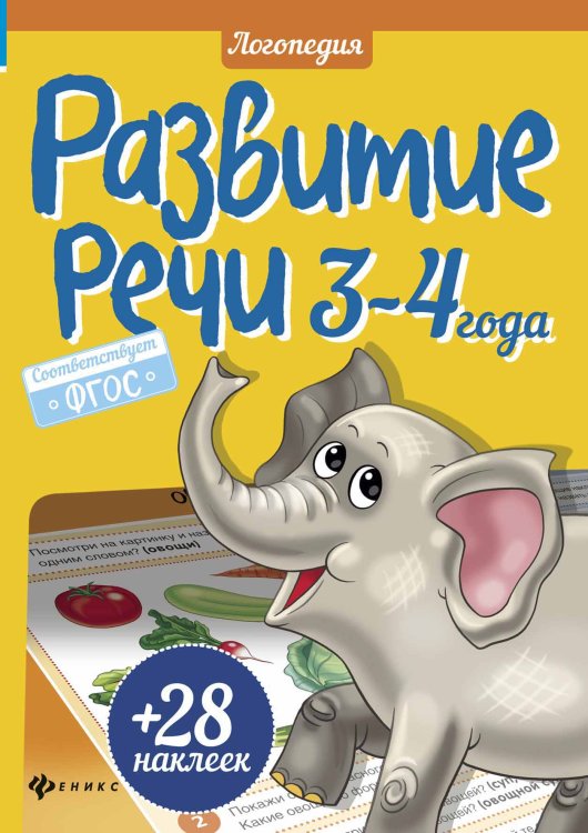 Развитие речи. 3-4 года