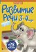Развитие речи. 3-4 года