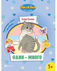Один-много. Развивающая книжка с наклейками