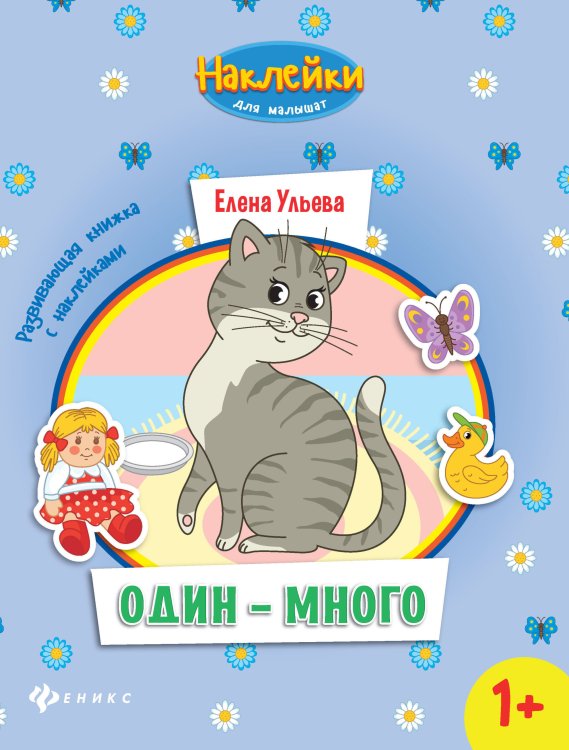 Обложка книги «Один-много. Развивающая книжка с наклейками» — Ульева Е., ISBN 9785222253816